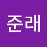 김준래