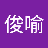 王俊喻