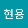 신현용