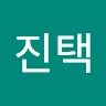 김진택