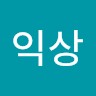 유익상