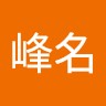 林峰名