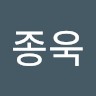 하종욱