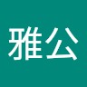 井上雅公