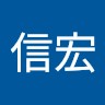 添川信宏