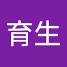 林育生