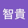 浅場智貴