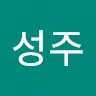 윤성주