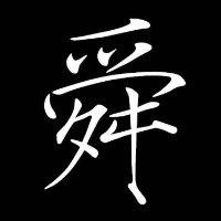 冯天舜