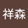 徐祥森