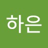 최하은