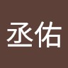 鄧丞佑