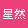 邹星然