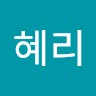 유혜리