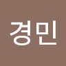 백경민