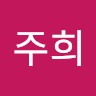 채주희