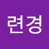 김련경