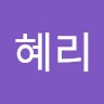 김혜리