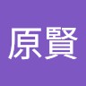 林原賢
