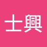 楊士興
