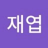 임재엽