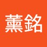 詹薰銘