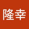 青木隆幸