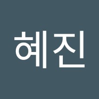 원혜진