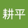 山本耕平