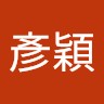 陳彥穎