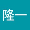 加藤隆一
