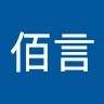 蒋佰言