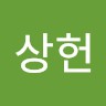지상헌