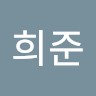 송희준