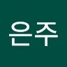 서은주