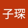 刘子琛