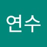 이연수