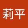 于莉平