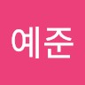 최예준
