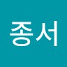임종서