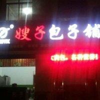 包子铺
