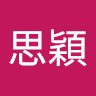 陳思穎