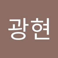 박광현