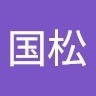 渡邉国松