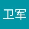 袁卫军