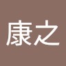 竹本康之
