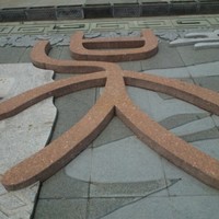 吴俊飞