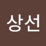 김상선