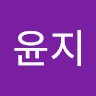 문윤지