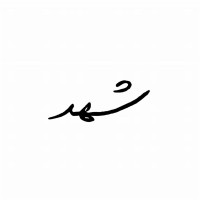 شهد الحربي